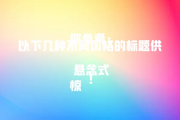 以下几种不同风格的标题供你参考:悬念式
惊!一