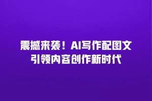 震撼来袭！AI写作配图文引领内容创作新时代