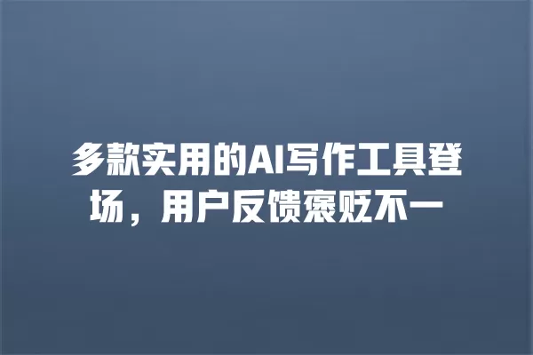 多款实用的 AI 写作工具登场,用户反馈褒贬不一 一