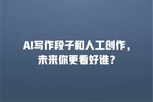 AI写作段子和人工创作，未来你更看好谁？
