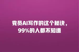 党员AI写作的这个秘诀，99%的人都不知道