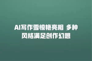 AI写作雪惊艳亮相 多种风格满足创作幻想