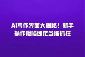 AI写作界面大揭秘！新手操作险陷迷茫当场抓狂