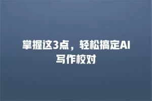 掌握这3点，轻松搞定AI写作校对