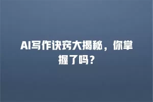 AI写作诀窍大揭秘，你掌握了吗？