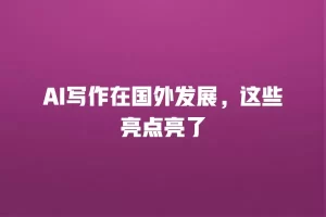 AI写作在国外发展，这些亮点亮了