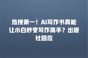 热搜第一！AI写作书真能让小白秒变写作高手？出版社回应