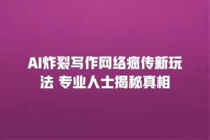 AI炸裂写作网络疯传新玩法 专业人士揭秘真相