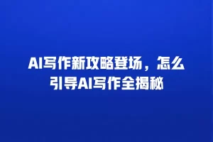 AI写作新攻略登场，怎么引导AI写作全揭秘