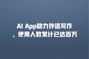 AI App助力外语写作，使用人数累计已达百万