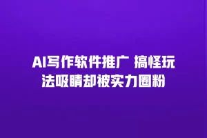 AI写作软件推广 搞怪玩法吸睛却被实力圈粉