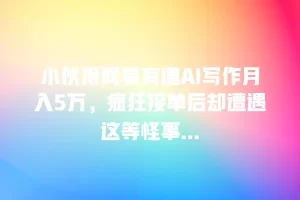 小伙用网易有道AI写作月入5万，疯狂接单后却遭遇这等怪事…