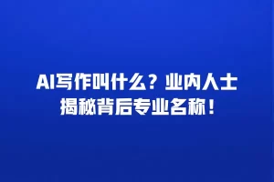 AI写作叫什么？业内人士揭秘背后专业名称！
