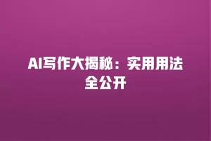 AI写作大揭秘：实用用法全公开