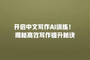 开启中文写作AI训练！ 揭秘高效写作提升秘诀