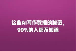 这些AI写作数据的秘密，99%的人都不知道