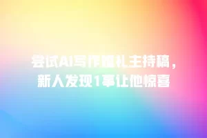 尝试AI写作婚礼主持稿，新人发现1事让他惊喜