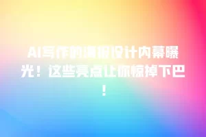 AI写作的海报设计内幕曝光！这些亮点让你惊掉下巴！
