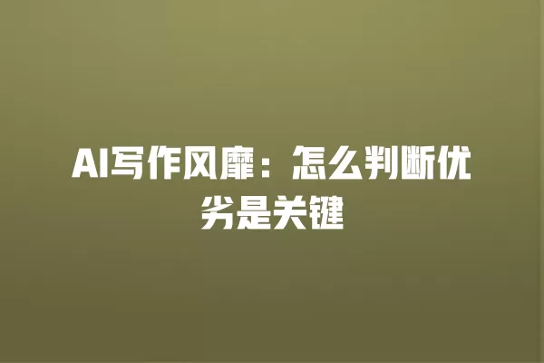 AI 写作风靡:怎么判断优劣是关键 一