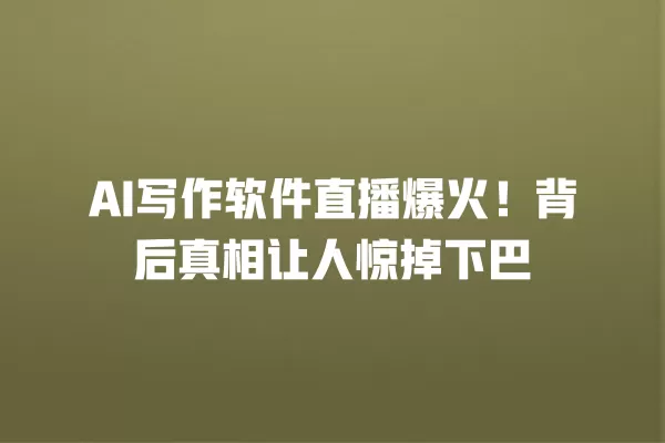 AI 写作软件直播爆火！背后真相让人惊掉下巴 一