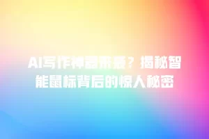 AI写作神器来袭？揭秘智能鼠标背后的惊人秘密