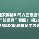 独家揭秘AI写入团志愿书“超逼真”套路！ 揭2025年00后速成范文内幕