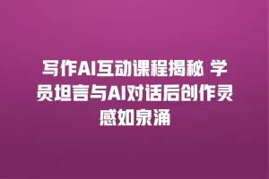 写作AI互动课程揭秘 学员坦言与AI对话后创作灵感如泉涌