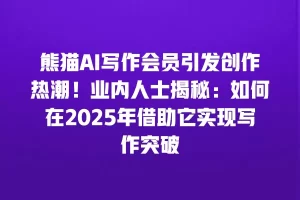 熊猫AI写作会员引发创作热潮！业内人士揭秘：如何在2025年借助它实现写作突破