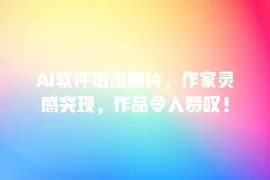 AI软件拍出照片，作家灵感突现，作品令人赞叹！
