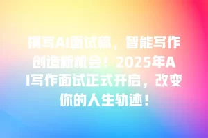 撰写AI面试稿，智能写作创造新机会！2025年AI写作面试正式开启，改变你的人生轨迹！
