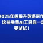 2025年想提升英语写作？这些免费AI工具你一定要试试！