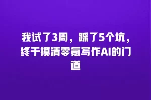 我试了3周，踩了5个坑，终于摸清零氪写作AI的门道