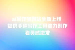 ai写作宝网站全新上线 提供多种写作工具助力创作者灵感激发