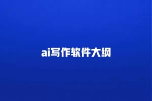 智能写作软件全方位指南