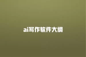 ai写作软件大纲