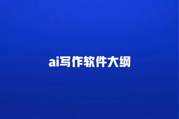 ai 写作软件大纲 一