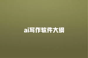 智能写作软件框架概览