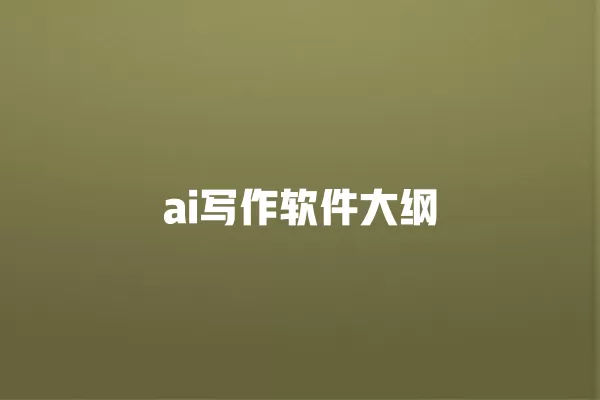 ai 写作软件大纲 一
