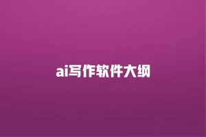 智能写作软件功能概览