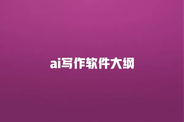ai 写作软件大纲 一