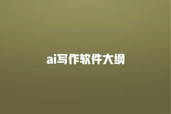 ai 写作软件大纲 一