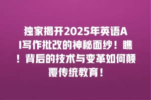 独家揭开2025年英语AI写作批改的神秘面纱！瞧！背后的技术与变革如何颠覆传统教育！