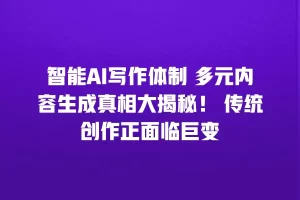 智能AI写作体制 多元内容生成真相大揭秘！ 传统创作正面临巨变