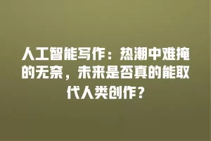 人工智能写作：热潮中难掩的无奈，未来是否真的能取代人类创作？