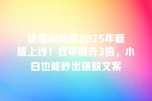 佳豆AI写作2025年新版上线！效率提升3倍，小白也能秒出爆款文案