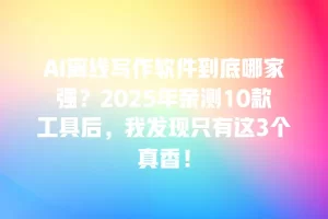 AI离线写作软件到底哪家强？2025年亲测10款工具后，我发现只有这3个真香！