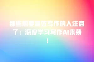 那些想要高效写作的人注意了：深度学习写作AI来袭！
