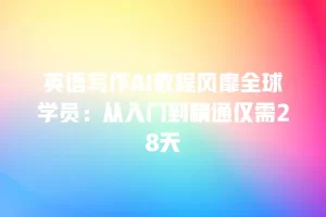 英语写作AI教程风靡全球学员：从入门到精通仅需28天