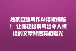 独家自动写作AI模板揭秘！ 让你轻松撰写出令人惊艳的文章背后真相曝光