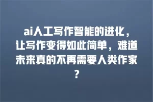 ai人工写作智能的进化，让写作变得如此简单，难道未来真的不再需要人类作家？